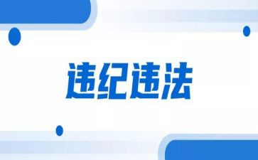 公安民警违纪的心得体会6篇