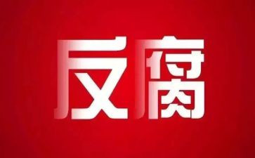 领导违法违纪心得体会5篇