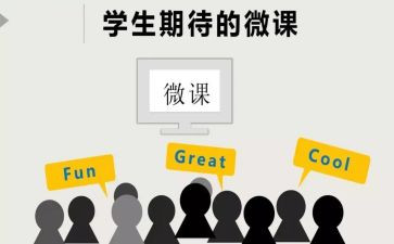 微课的心得体会8篇