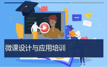 微课培训心得5篇