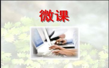 微课培训心得体会7篇