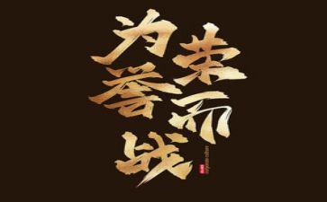 为荣誉而战作文7篇