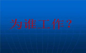 为谁工作心得体会300字6篇