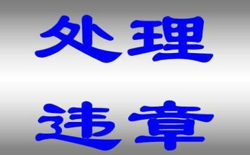 违章安全心得8篇