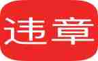 反违章大反思大讨论心得体会5篇