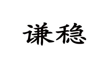 稳生产心得体会5篇