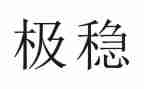 谈安全稳定工作心得体会5篇