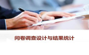 问卷星调查报告总结7篇