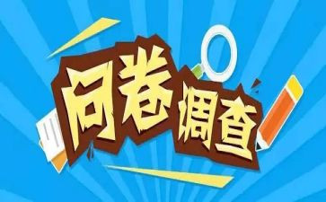大学生问卷调查心得8篇
