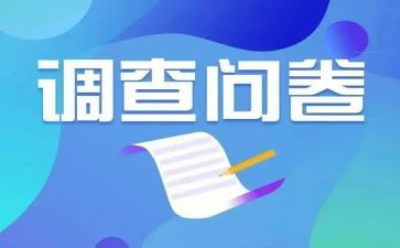 消费调查问卷心得体会7篇