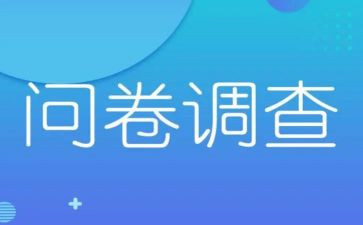 好问卷调查报告范文7篇