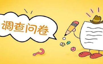 做问卷的心得体会6篇