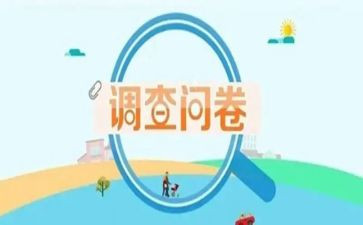 对学生问卷调查报告5篇