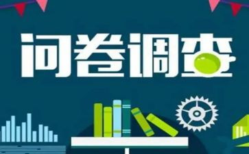 发调查问卷心得体会6篇