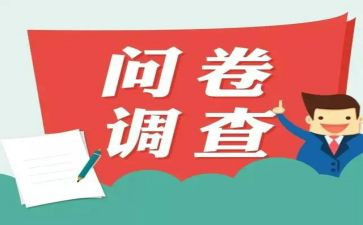 大学生问卷星调查报告6篇