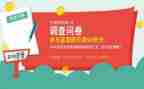 发问卷调查的心得体会7篇