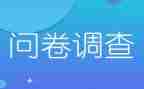调查问卷调查报告8篇