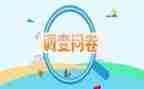 对学生问卷调查报告5篇