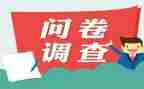 的问卷调查报告模板5篇