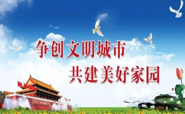 创文明城市心得体会6篇