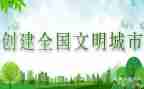 创建文明城汇报材料7篇