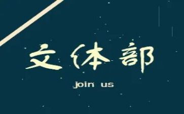 文体部2024年工作计划8篇