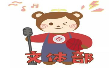 文体部的申请书8篇