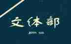 文体部2024年工作计划8篇