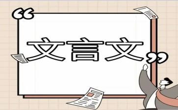 学文言文心得体会7篇