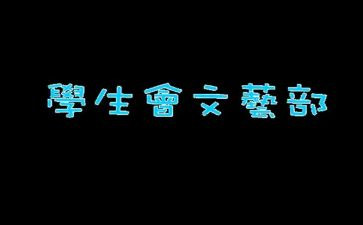 文艺部工作心得5篇
