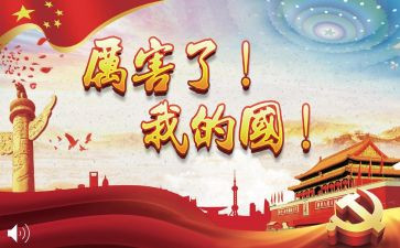 厉害啦我的国心得体会6篇