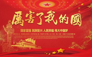 把我的国心得体会5篇