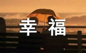我的幸福作文初中作文8篇
