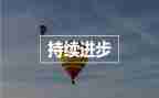 学生进步快发言稿范文6篇