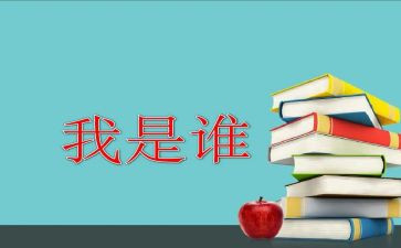 我是谁作文1000字6篇