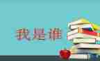 我是谁作文1000字6篇