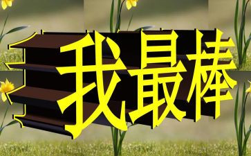 作文我最棒600字作文推荐8篇