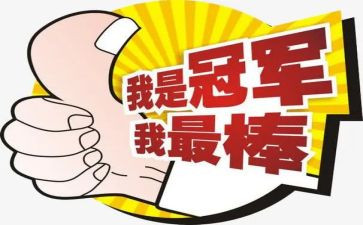 作文我最棒600字作文最新8篇