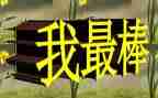 作文我最棒600字作文推荐8篇