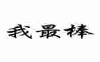 作文我最棒600字作文优质6篇