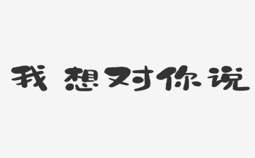 老师,我想对你说作文模板5篇
