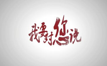 “我想对你说”作文500字精选6篇