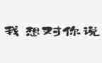 老师,我想对你说作文模板5篇
