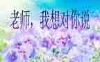 _我想对你说作文800字优秀6篇