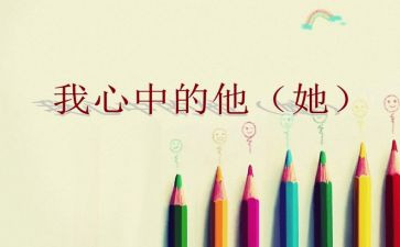我心中他作文500字8篇