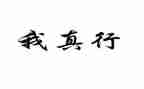 耶,我真行作文600字7篇