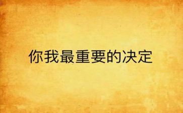 我最重要作文8篇