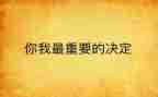 我最重要作文8篇
