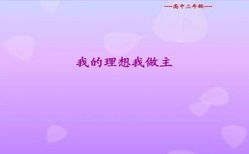 我的_____我做主作文模板6篇