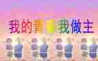 我的_____我做主作文6篇